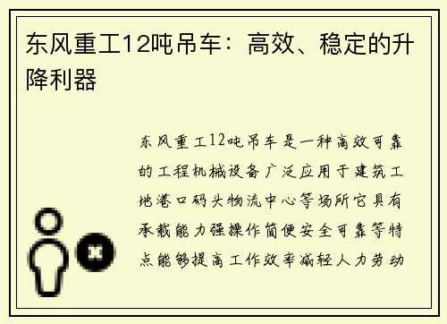 东风重工12吨吊车：高效、稳定的升降利器