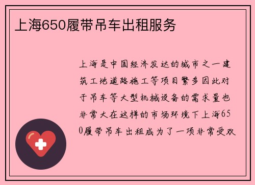 上海650履带吊车出租服务