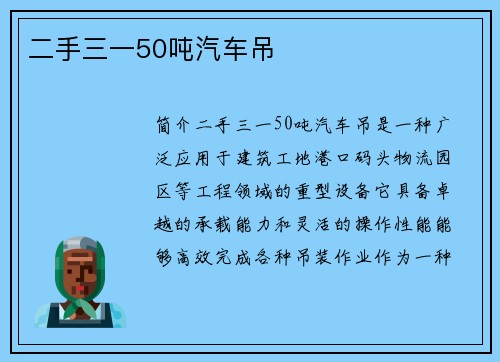 二手三一50吨汽车吊