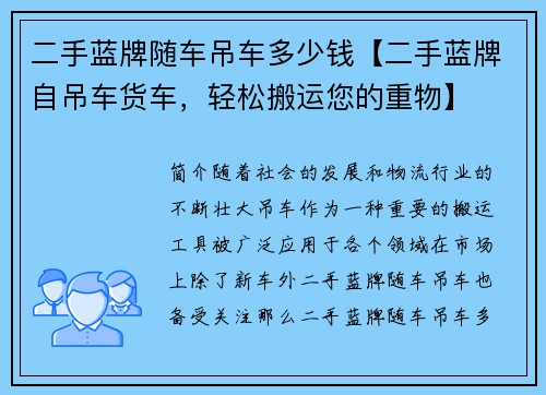 二手蓝牌随车吊车多少钱【二手蓝牌自吊车货车，轻松搬运您的重物】