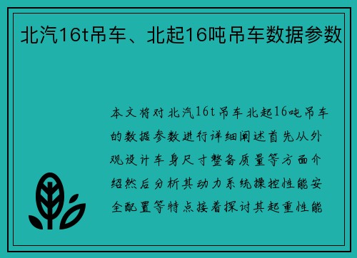 北汽16t吊车、北起16吨吊车数据参数