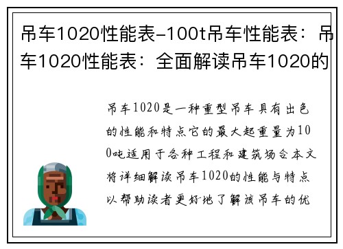 吊车1020性能表-100t吊车性能表：吊车1020性能表：全面解读吊车1020的性能与特点