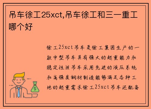 吊车徐工25xct,吊车徐工和三一重工哪个好