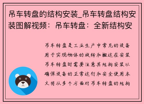 吊车转盘的结构安装_吊车转盘结构安装图解视频：吊车转盘：全新结构安装解决方案