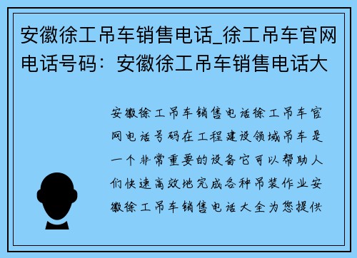 安徽徐工吊车销售电话_徐工吊车官网电话号码：安徽徐工吊车销售电话大全