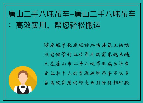 唐山二手八吨吊车-唐山二手八吨吊车：高效实用，帮您轻松搬运