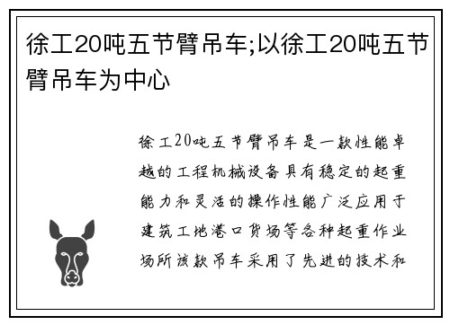 徐工20吨五节臂吊车;以徐工20吨五节臂吊车为中心