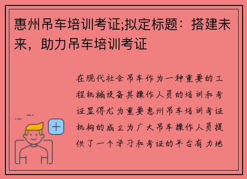 惠州吊车培训考证;拟定标题：搭建未来，助力吊车培训考证