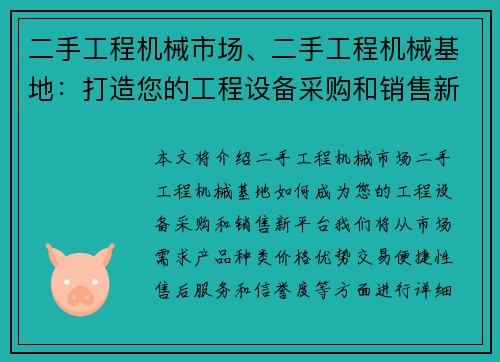 二手工程机械市场、二手工程机械基地：打造您的工程设备采购和销售新平台