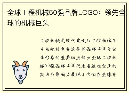 全球工程机械50强品牌LOGO：领先全球的机械巨头