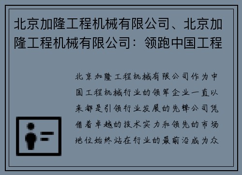 北京加隆工程机械有限公司、北京加隆工程机械有限公司：领跑中国工程机械行业的领军企业