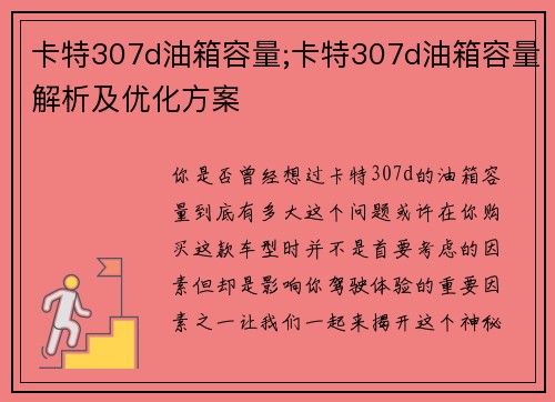 卡特307d油箱容量;卡特307d油箱容量解析及优化方案