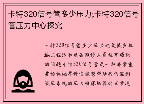 卡特320信号管多少压力;卡特320信号管压力中心探究