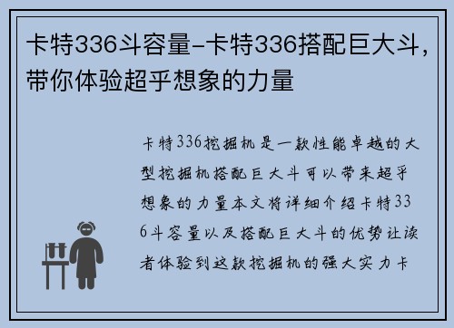 卡特336斗容量-卡特336搭配巨大斗，带你体验超乎想象的力量