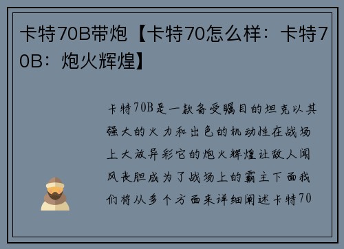 卡特70B带炮【卡特70怎么样：卡特70B：炮火辉煌】