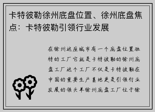 卡特彼勒徐州底盘位置、徐州底盘焦点：卡特彼勒引领行业发展