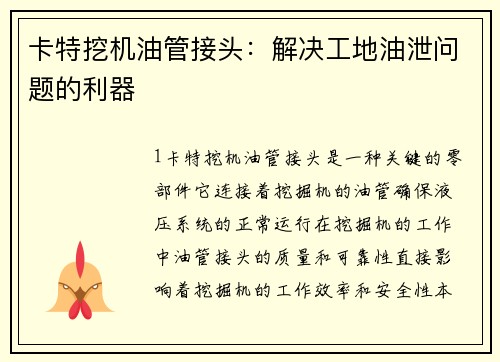 卡特挖机油管接头：解决工地油泄问题的利器