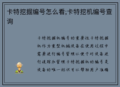 卡特挖掘编号怎么看;卡特挖机编号查询