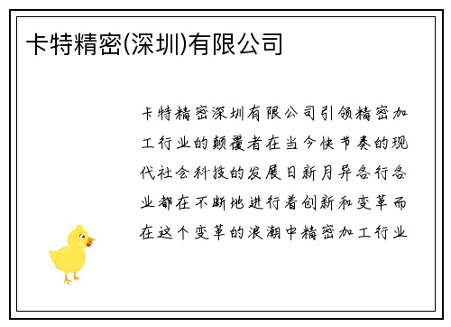 卡特精密(深圳)有限公司