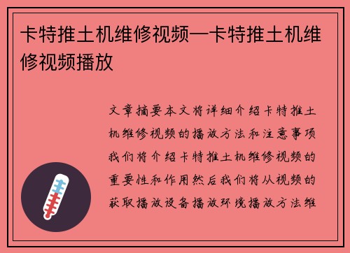 卡特推土机维修视频—卡特推土机维修视频播放