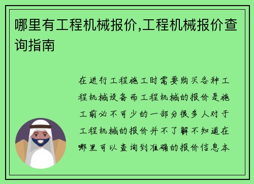 哪里有工程机械报价,工程机械报价查询指南