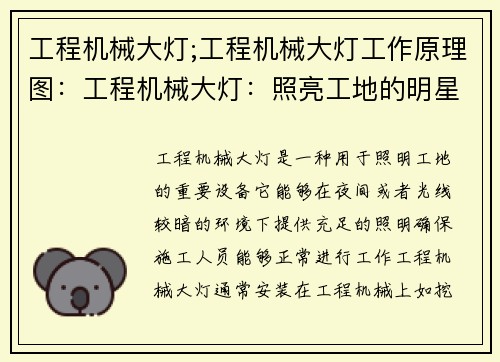 工程机械大灯;工程机械大灯工作原理图：工程机械大灯：照亮工地的明星