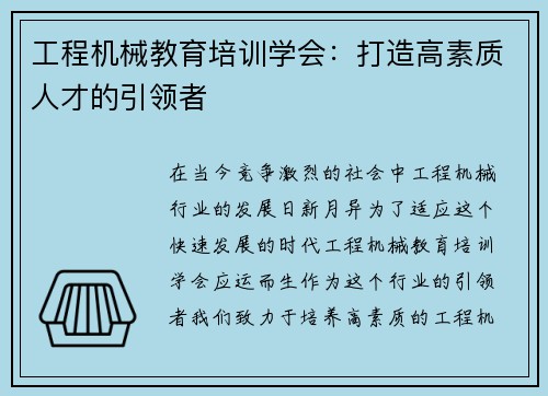 工程机械教育培训学会：打造高素质人才的引领者