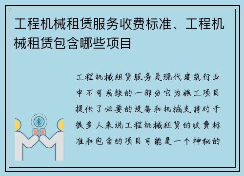 工程机械租赁服务收费标准、工程机械租赁包含哪些项目