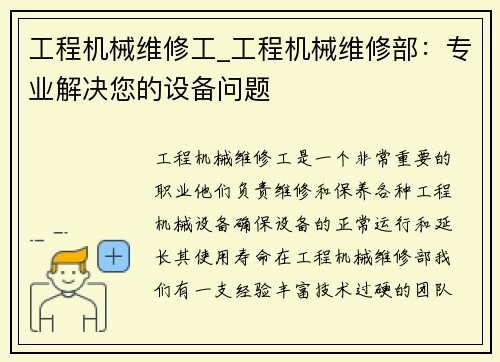 工程机械维修工_工程机械维修部：专业解决您的设备问题