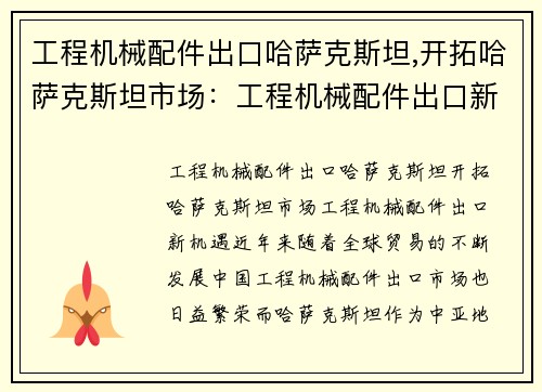 工程机械配件出口哈萨克斯坦,开拓哈萨克斯坦市场：工程机械配件出口新机遇